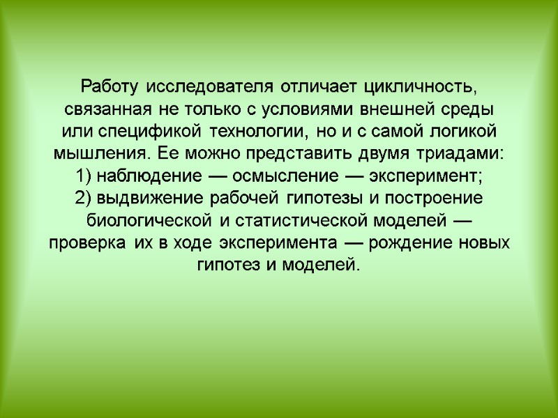 Работу исследователя отличает цикличность, связанная не только с условиями внешней среды или спецификой технологии,